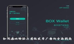 如何在比特派上有效发布广告的全面指南