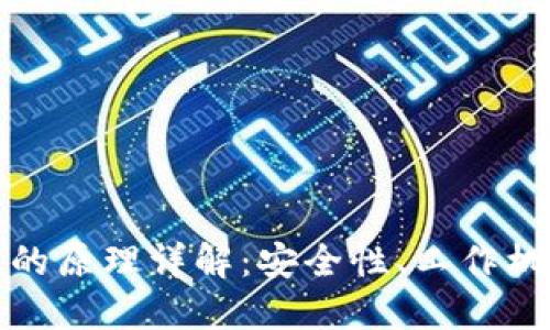 硬件钱包的原理详解：安全性、工作机制与应用