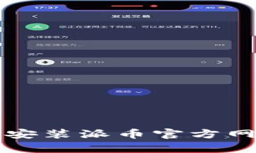 如何下载和安装派币官方网站的客户端