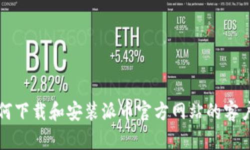 如何下载和安装派币官方网站的客户端