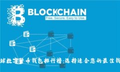 全球数字货币钱包排行榜：选择适合您的最佳钱