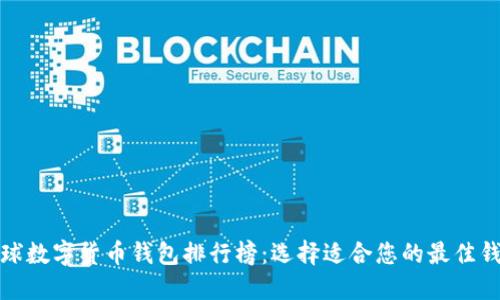 全球数字货币钱包排行榜：选择适合您的最佳钱包