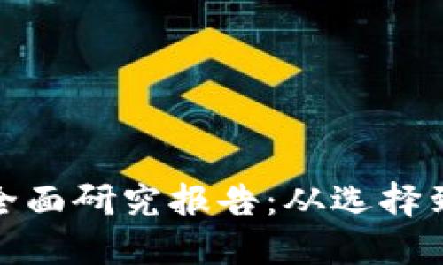 : 数字货币钱包全面研究报告：从选择到安全策略的指导