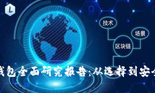 : 数字货币钱包全面研究报告：从选择到安全策略的指导