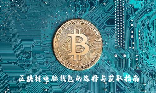 区块链电脑钱包的选择与获取指南