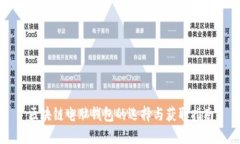 区块链电脑钱包的选择与获取指南