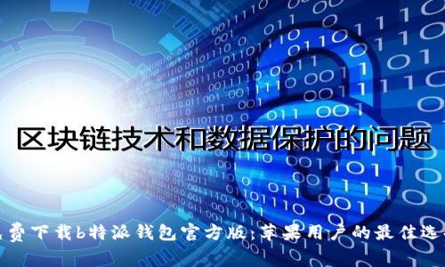 免费下载b特派钱包官方版：苹果用户的最佳选择
