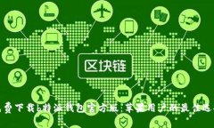 免费下载b特派钱包官方版：苹果用户的最佳选择