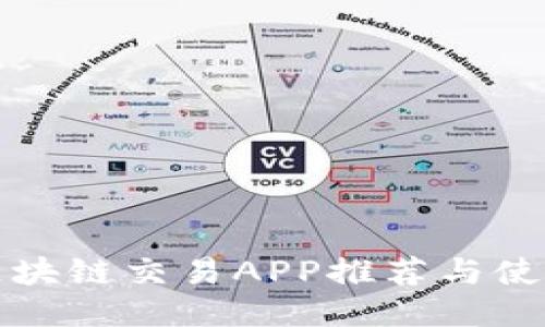 优质区块链交易APP推荐与使用指南