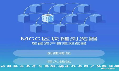 比特派交易平台评测：安全性与用户体验详解