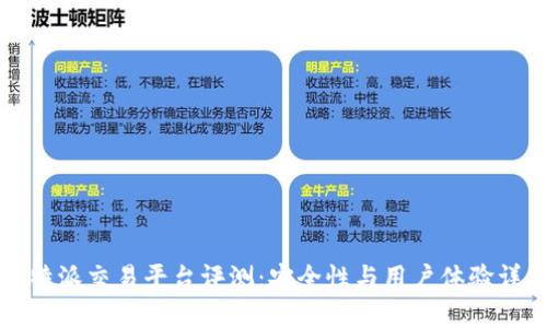 比特派交易平台评测：安全性与用户体验详解