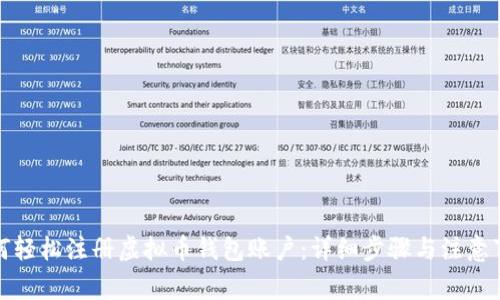 如何轻松注册虚拟币钱包账户：详细步骤与注意事项