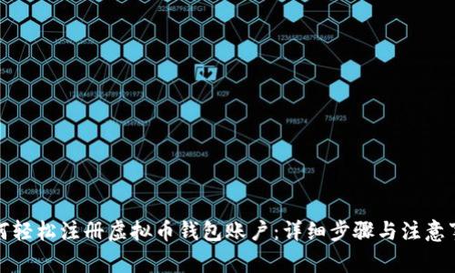 如何轻松注册虚拟币钱包账户：详细步骤与注意事项