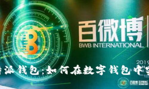 了解B特派钱包：如何在数字钱包中实现理财