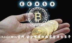 BitcoinWin官网：安全可靠的数字货币交易平台