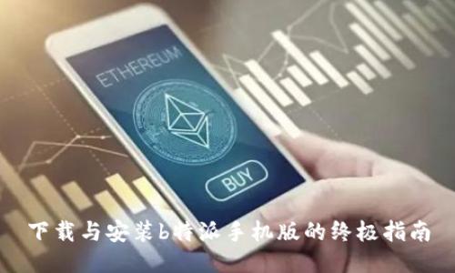 下载与安装b特派手机版的终极指南