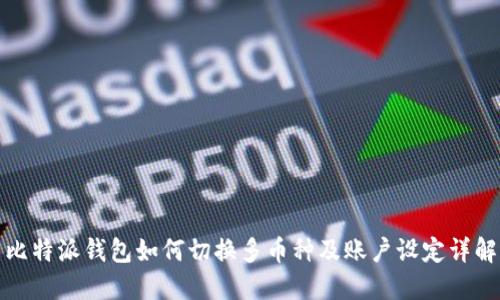比特派钱包如何切换多币种及账户设定详解