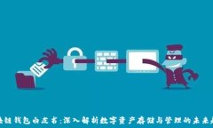   区块链钱包白皮书：深入解析数字资产存储与管