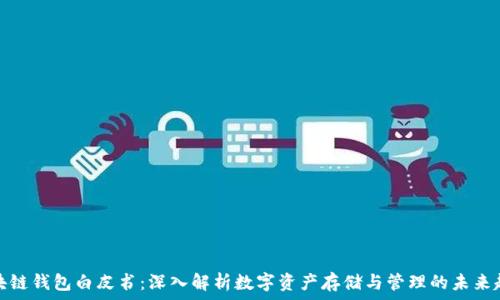  
区块链钱包白皮书：深入解析数字资产存储与管理的未来趋势