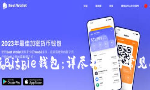 如何更新Bitpie钱包：详尽指南与常见问题解答