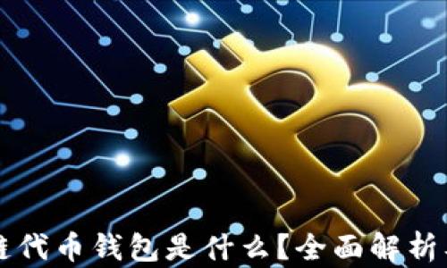 
区块链公链代币钱包是什么？全面解析及应用前景