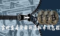 :能实时查看价格的虚拟币钱包推荐