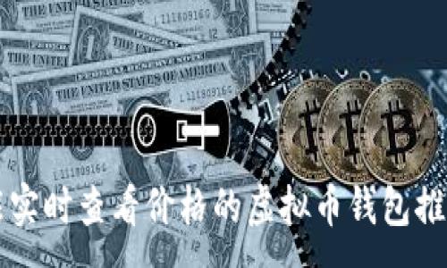 :
能实时查看价格的虚拟币钱包推荐