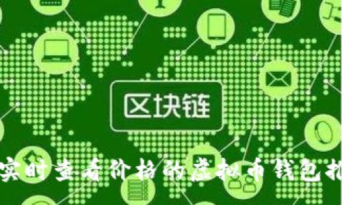 :
能实时查看价格的虚拟币钱包推荐