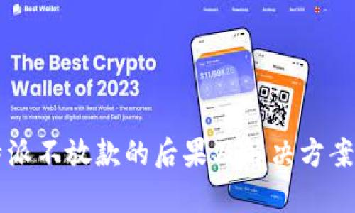 比特派不放款的后果及解决方案解析
