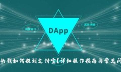 比特派的钱如何提到支付宝？详细操作指南与常