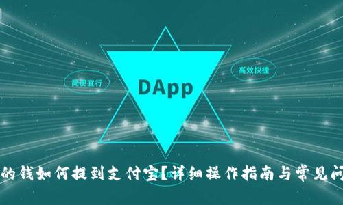比特派的钱如何提到支付宝？详细操作指南与常见问题解答