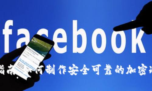 全面指南：如何制作安全可靠的加密冷钱包