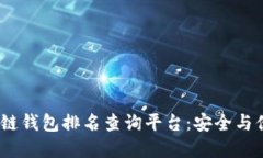 2023年度区块链钱包排名查询平台：安全与便捷的