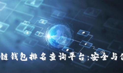 2023年度区块链钱包排名查询平台：安全与便捷的最佳选择