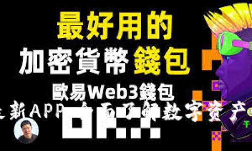 比特派官网最新APP：全面了解数字资产管理的新选择