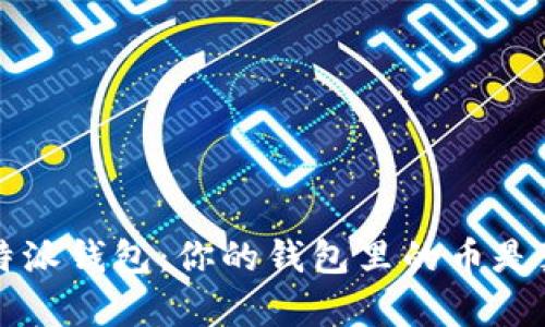 探索B特派钱包：你的钱包里的币是真的吗？