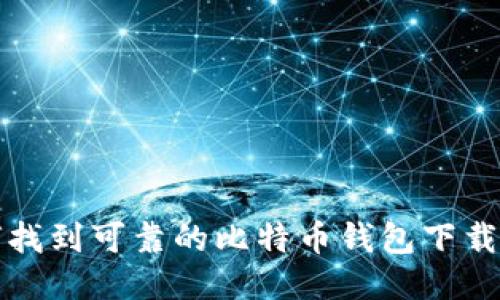 如何找到可靠的比特币钱包下载中心