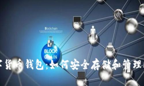 : 数字货币钱包：如何安全存储和管理比特币