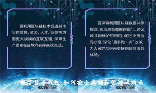 : 数字货币钱包：如何安全存储和管理比特币