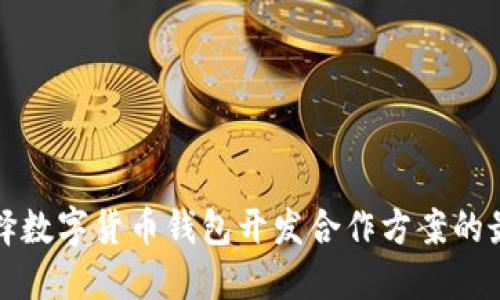 如何选择数字货币钱包开发合作方案的最佳实践