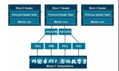 下载Bitp官网安卓APP：您的数字资产交易体验