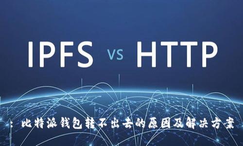 : 比特派钱包转不出去的原因及解决方案