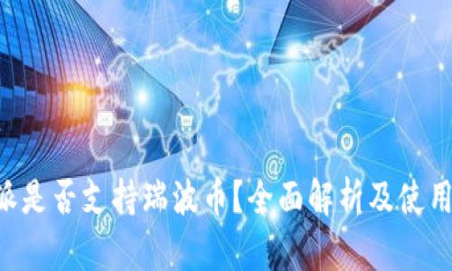 B特派是否支持瑞波币？全面解析及使用指南