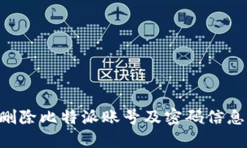 如何安全删除比特派账号及密码信息：详细指南