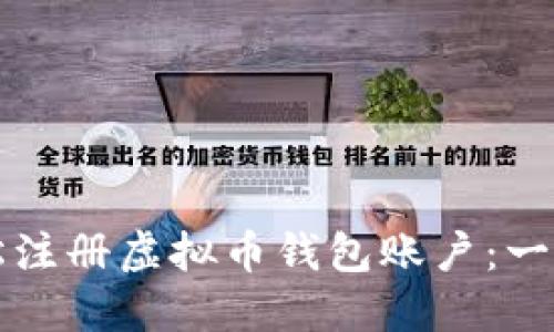 如何轻松注册虚拟币钱包账户：一步步指南