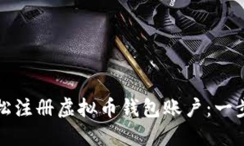 如何轻松注册虚拟币钱包账户：一步步指南