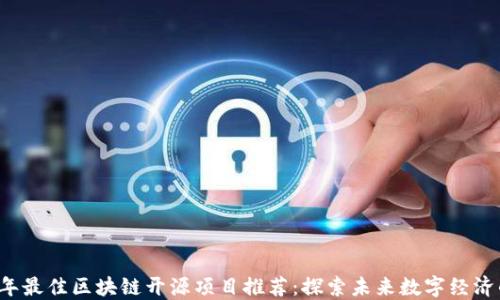 
2023年最佳区块链开源项目推荐：探索未来数字经济的潜力