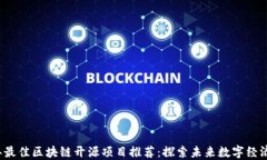 2023年最佳区块链开源项目推荐：探索未来数字经