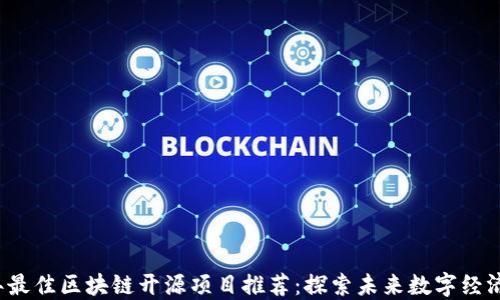 
2023年最佳区块链开源项目推荐：探索未来数字经济的潜力