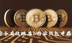 如何安全有效地在B特派钱包中存放ETH